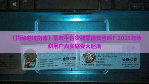 富友平台贷款可靠吗安全吗