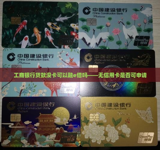 工商银行贷款没卡可以融e借吗