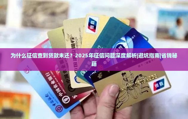 征信查到贷款未还