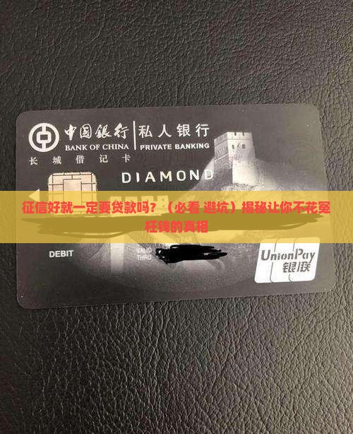 征信好就一定要贷款吗