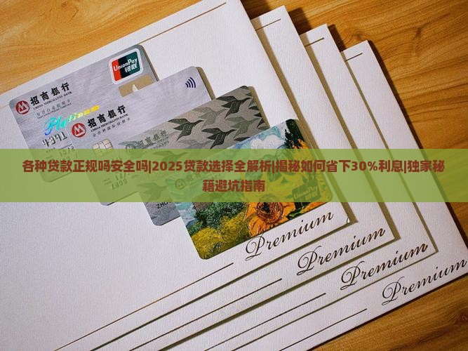 各种贷款正规吗安全吗