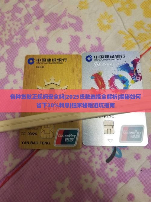 各种贷款正规吗安全吗