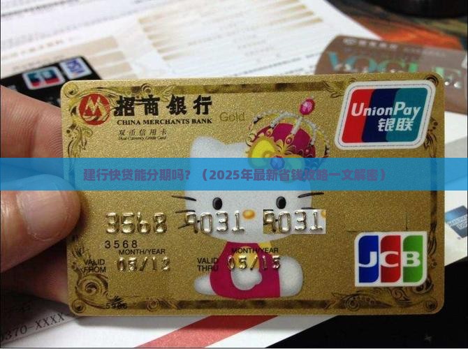 建行快贷贷款可以分期吗