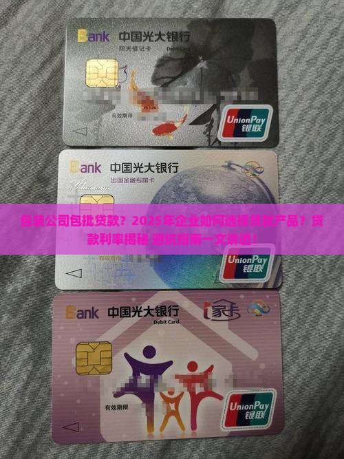 包装公司包批贷款