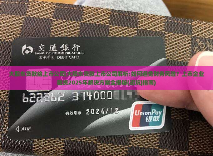 大股东贷款给上市公司