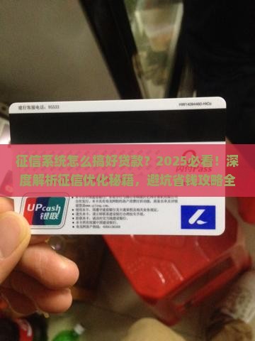 征信系统怎么搞好贷款