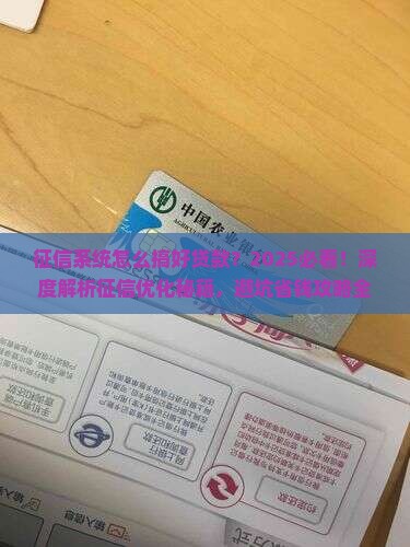 征信系统怎么搞好贷款