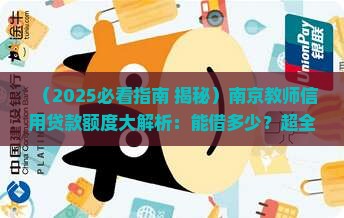 南京教师信用贷款额度