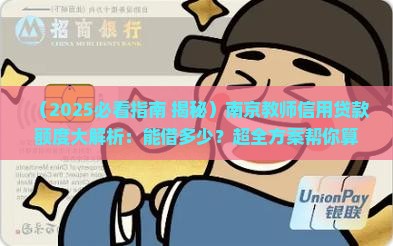 南京教师信用贷款额度