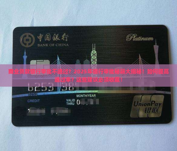 商业贷款银行审批什么
