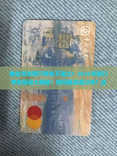 商业贷款银行审批什么