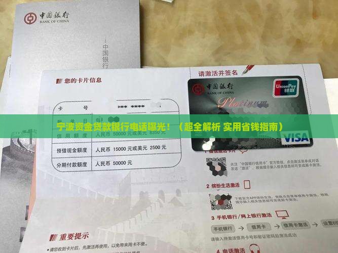 宁波资金贷款银行电话