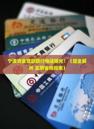 宁波资金贷款银行电话