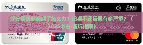 好分期贷款逾期了怎么办
