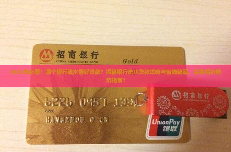 哪个银行流水最好贷款