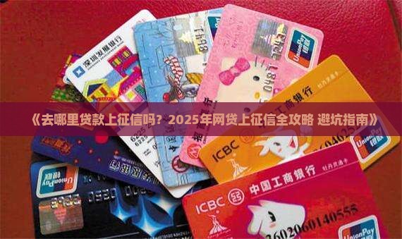 去哪里贷款上征信吗