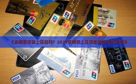 去哪里贷款上征信吗