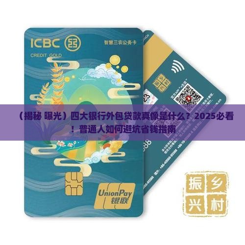 四大银行外包贷款