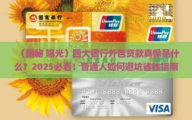 四大银行外包贷款