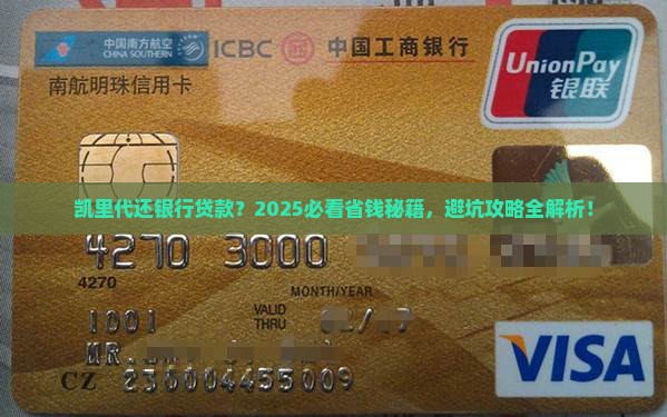 凯里代还银行贷款