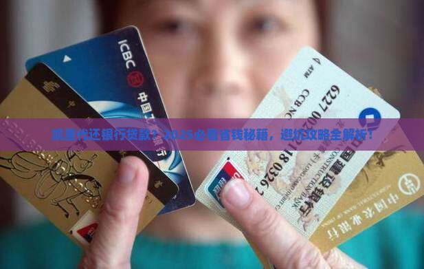 凯里代还银行贷款