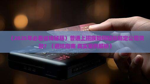 怎么和公司贷款