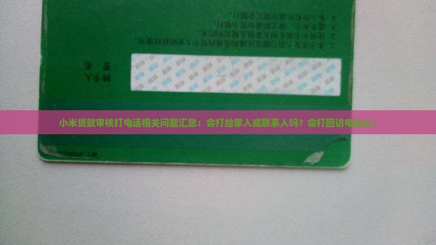 小米贷款审核打电话