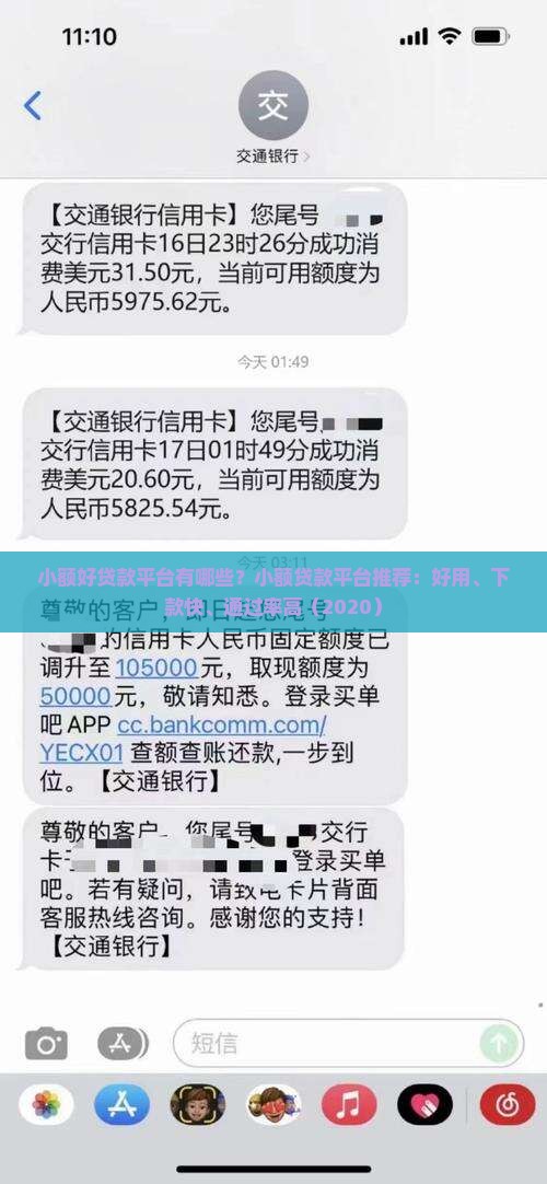 小额好贷款平台有哪些