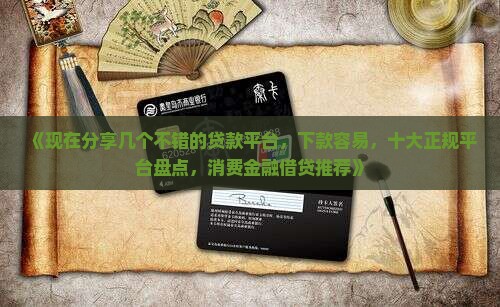 哪些不错的贷款平台好借