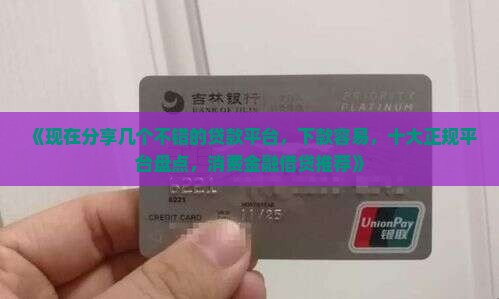 哪些不错的贷款平台好借