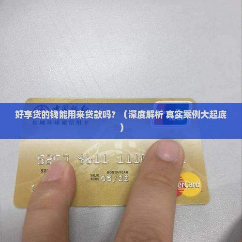 好享贷的钱可以贷款吗