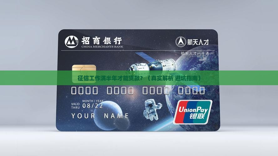 征信工作满半年才能贷款