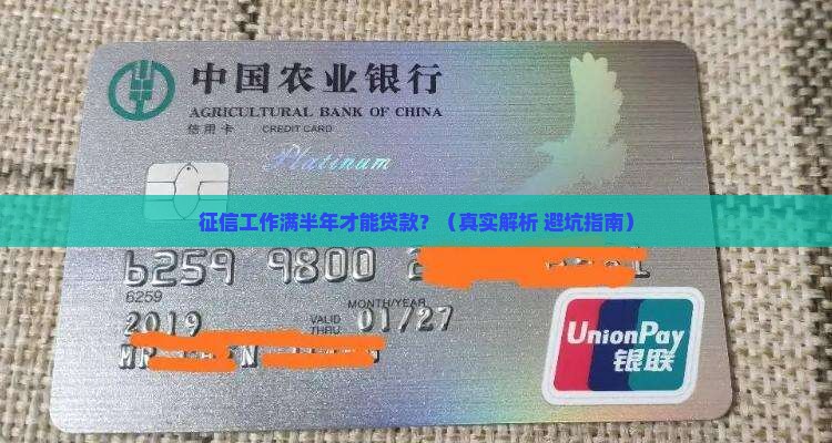征信工作满半年才能贷款