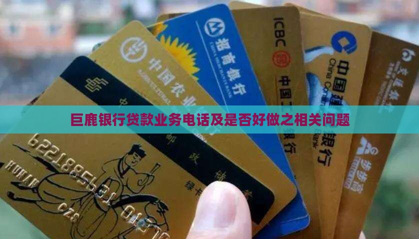 巨鹿银行贷款业务