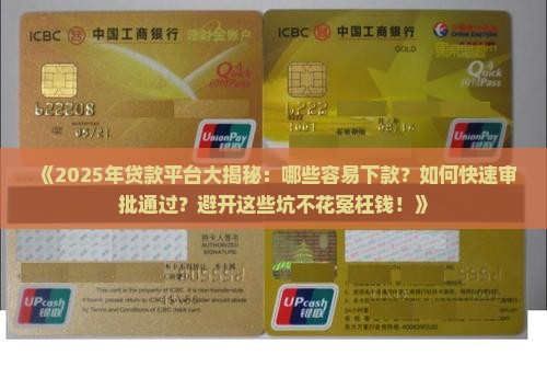 哪些贷款平台容易下款呢