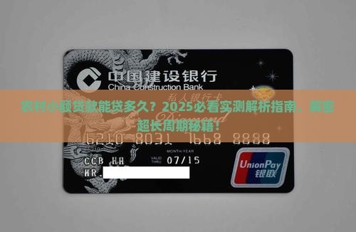 农村小额贷款能贷多久