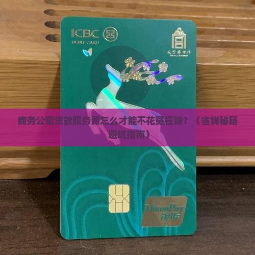 商务公司贷款服务费