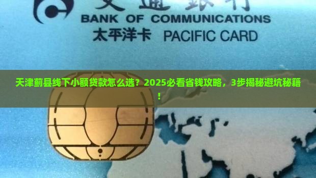 天津蓟县线下小额贷款