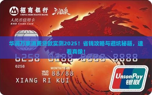 华润万家消费贷款