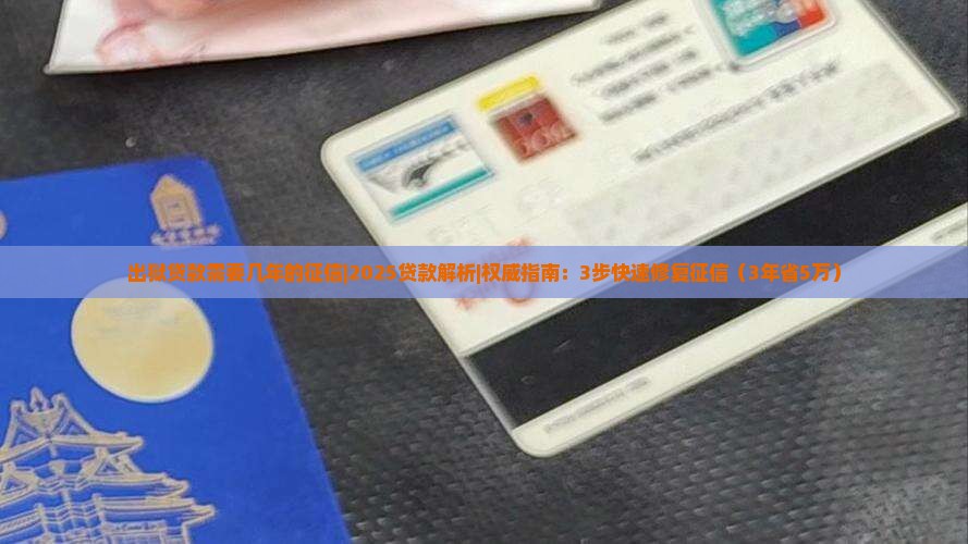 出狱贷款需要几年的征信