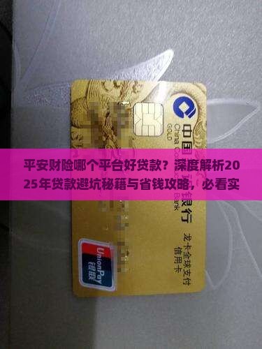 平安财险哪个平台好贷款