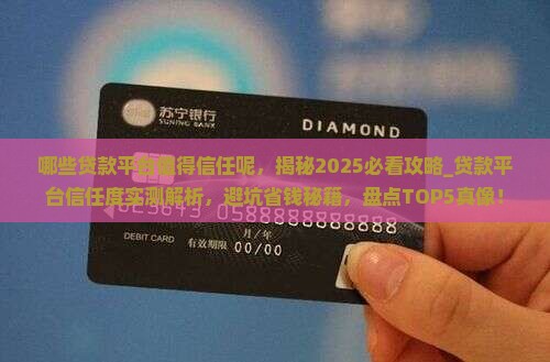 哪些贷款平台值得信任呢