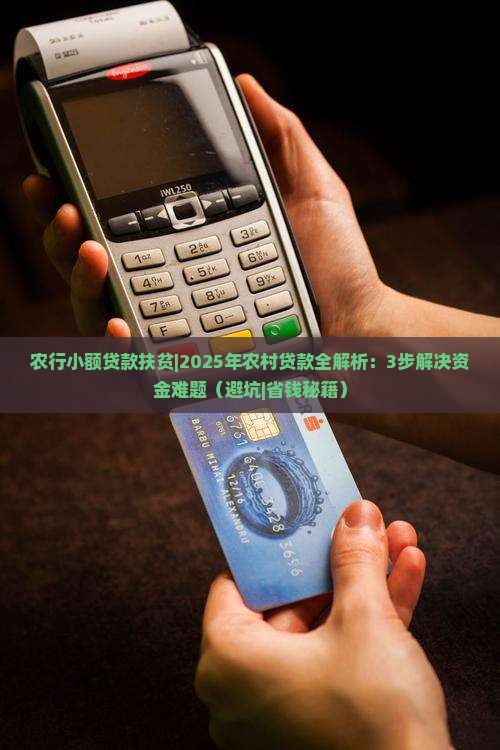 农行小额贷款扶贫