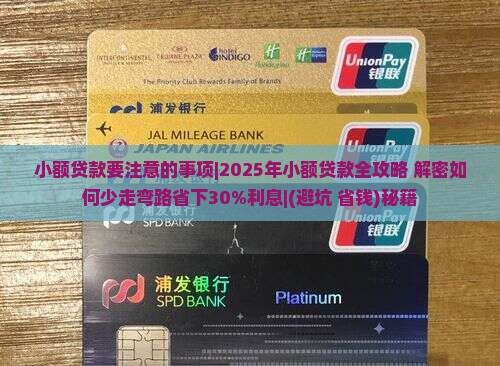 小额贷款要注意的事项