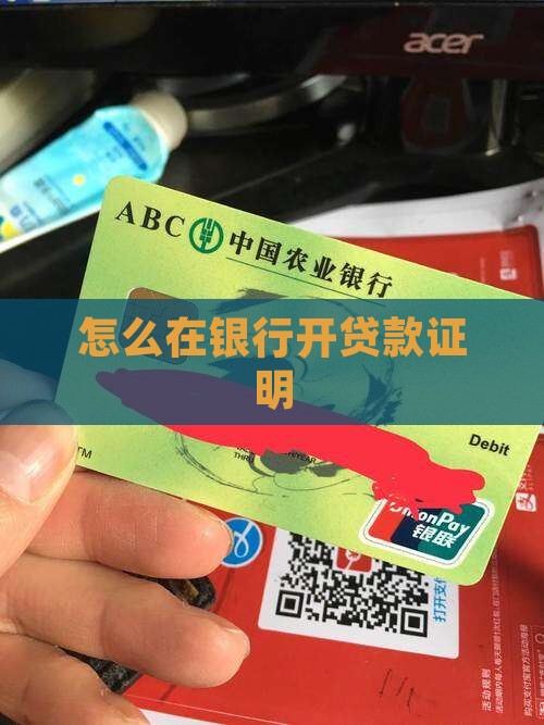 如何到银行开贷款证明