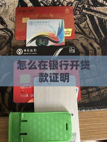 如何到银行开贷款证明