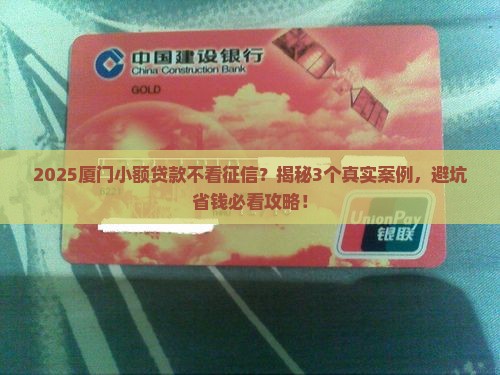 厦门小额贷款不看征信