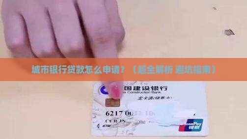 城市银行怎样贷款