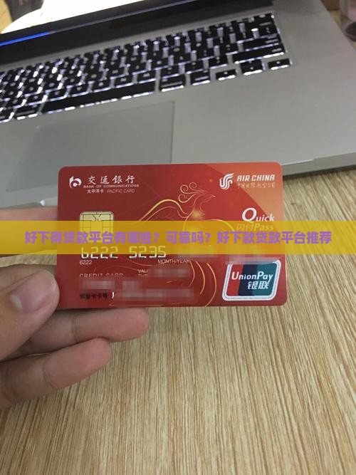 好下得贷款平台