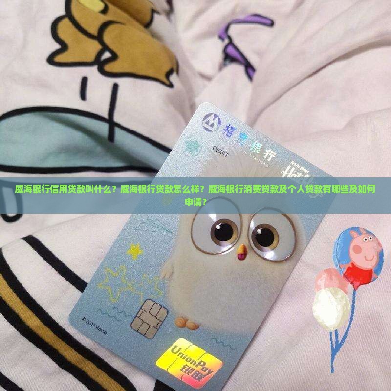 威海银行信用贷款叫什么